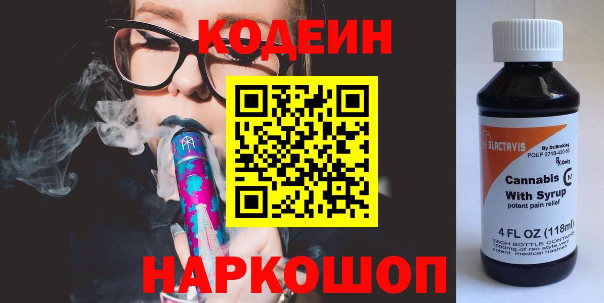Кодеин Purple Drank  Вход с VPN  Чусовой 